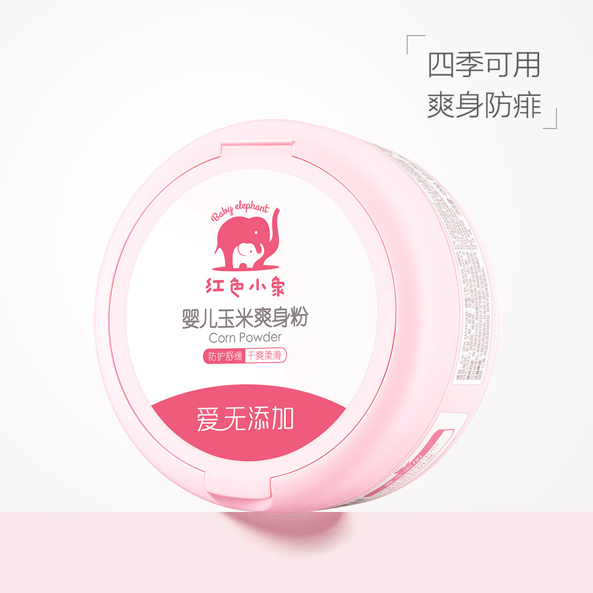 红色小象 婴儿玉米爽身粉120g新生儿宝宝玉米痱子粉吸湿防汗